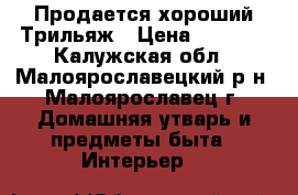  Продается хороший Трильяж › Цена ­ 2 000 - Калужская обл., Малоярославецкий р-н, Малоярославец г. Домашняя утварь и предметы быта » Интерьер   